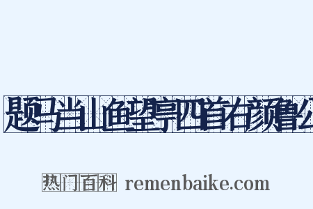 题马当山鱼望亭四首右颜鲁公是什么意思的图片